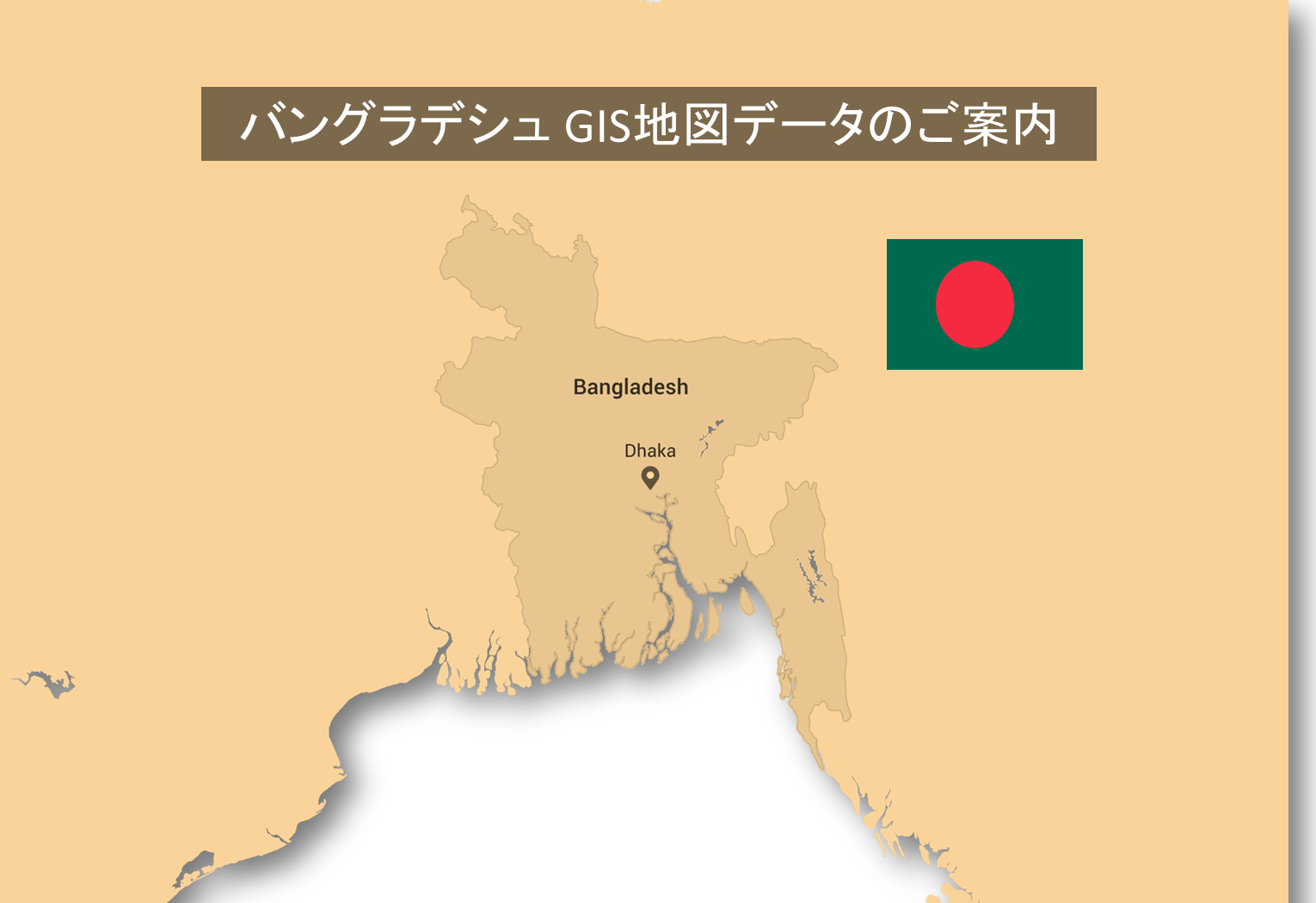 バングラデシュ 地図データGISデータのご案内 教育と研究の未来