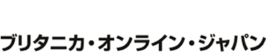 ブリタニカ,ブリタニカ・オンライン・ジャパン,Britannica,BOLJ
