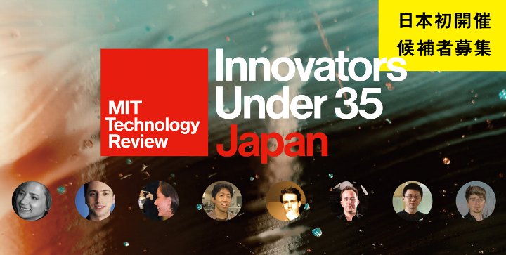 MITテクノロジーレビュー日本版, Innovators Under 35 Japan