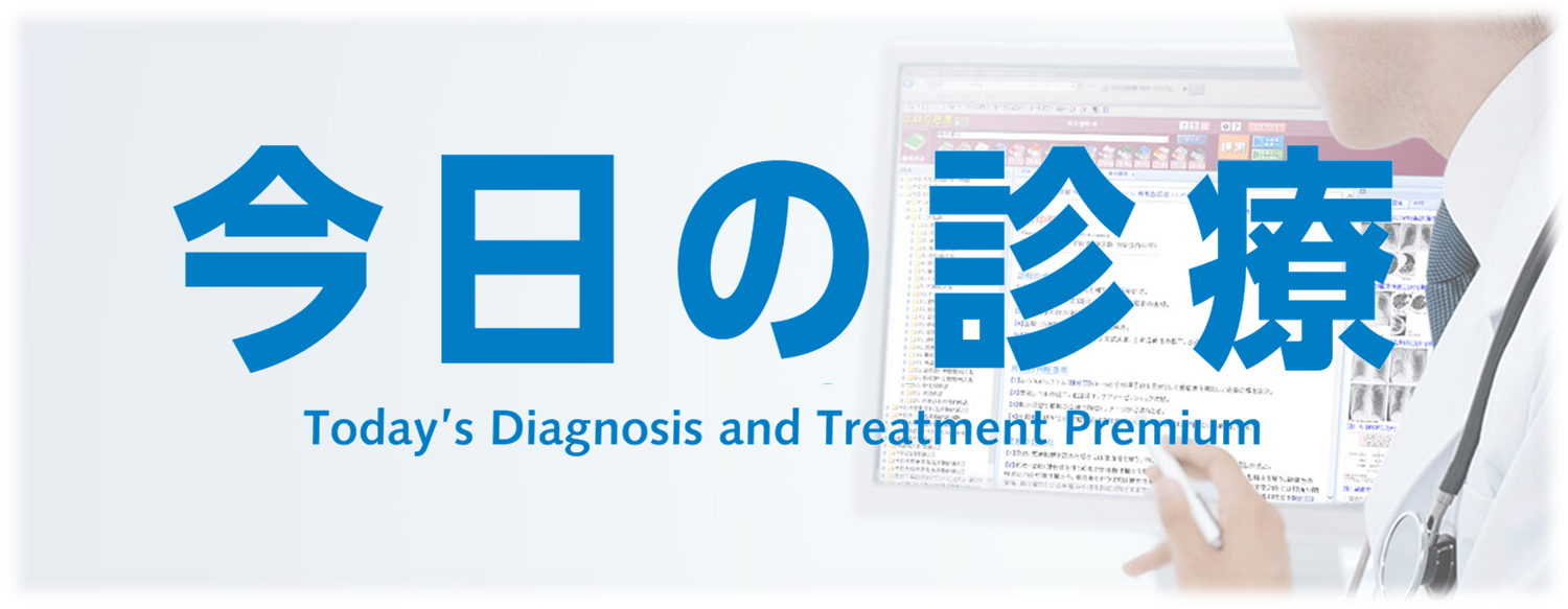 医学書院『今日の診療』 | 教育と研究の未来