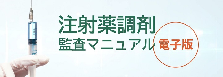 注射薬調剤監査マニュアル 電子版