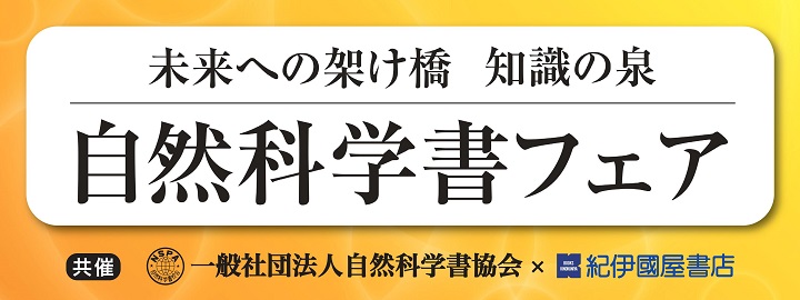 紀伊國屋書店 札幌本店】自然科学書フェア2022～未来への架け橋 知識の