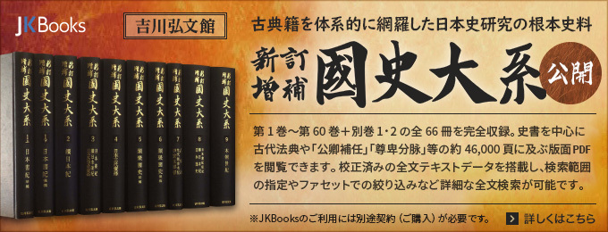 日本史研究の根本史料：JKBooks『新訂増補 国史大系』リリース
