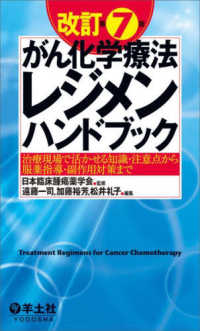 がん化学療法レジメンハンドブック