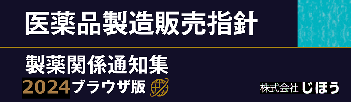 医薬品製造販売指針 製薬関係通知集 2024 ブラウザ版 | 教育と研究の未来