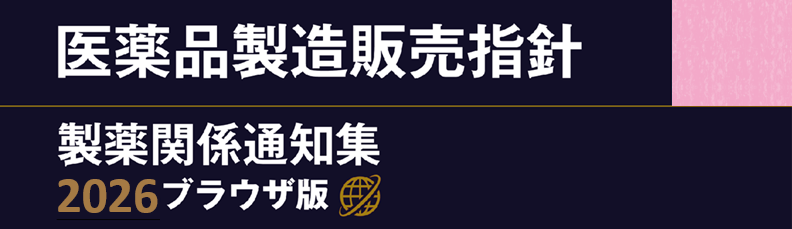 医薬品製造販売指針2024
