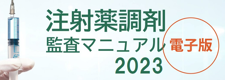 注射薬調剤監査マニュアル 電子版」内容を2023年版に大幅更新します 