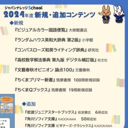 ジャパンナレッジSchool 2024年度新規・追加コンテンツ