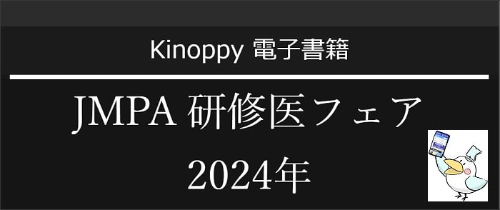 研修医フェアKinoppy2024年(BookWeb Pro)