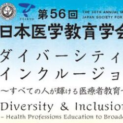 第56回日本医学教育学会大会