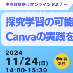 2024/11/24開催　探究学習の可能性を広げるCanvaの実践を知ろう！告知画像