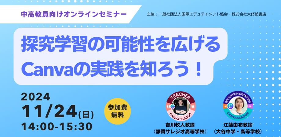 2024/11/24開催　探究学習の可能性を広げるCanvaの実践を知ろう！告知画像