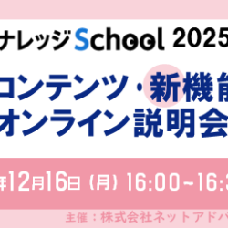 ジャパンナレッジSchool2025年度新コンテンツ・新機能オンライン説明会