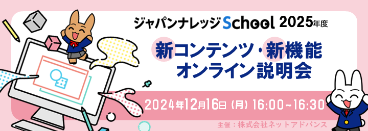 ジャパンナレッジSchool2025年度新コンテンツ・新機能オンライン説明会