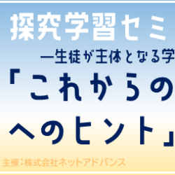 探究学習セミナー2024「これからの探究学習へのヒント」