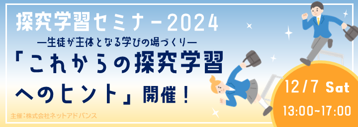 探究学習セミナー2024「これからの探究学習へのヒント」