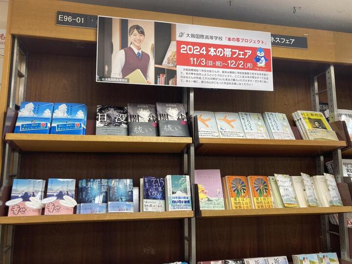 大阪国際中学校高等学校　2024年度本の帯プロジェクト看板