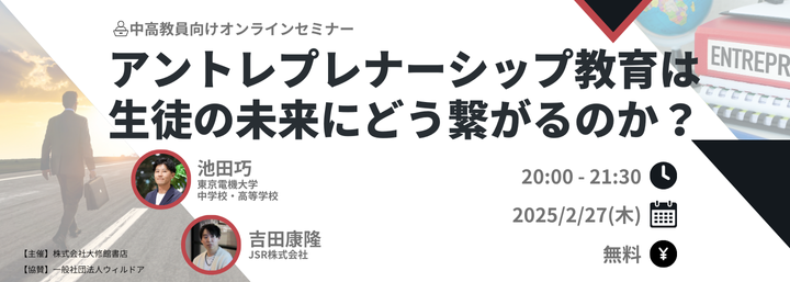 アントレプレナーシップ教育は生徒の未来にどう繋がるのか？ (920 x 450 px) (720 x 257 px)