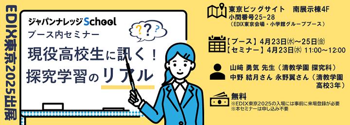 「ジャパンナレッジSchool」現役高校生に訊く探究学習のリアル 清教学園