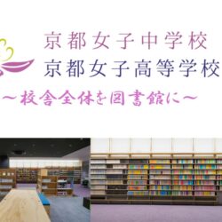 京都女子中学校高等学校図書館