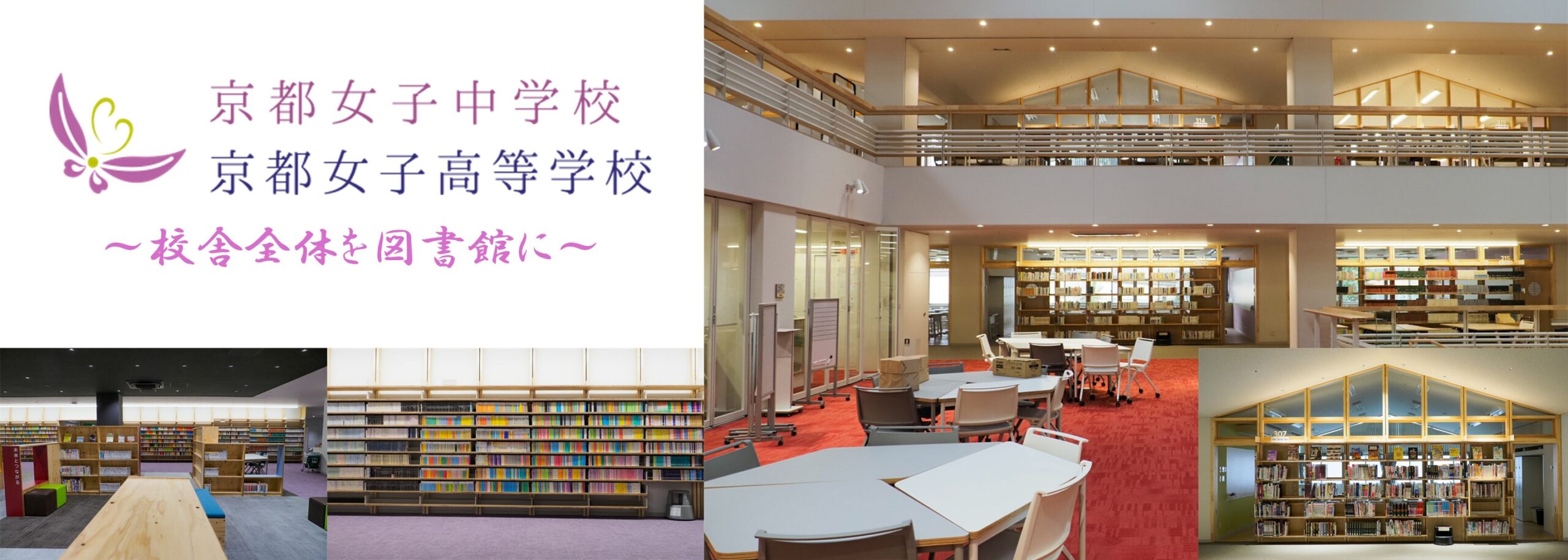 京都女子中学校高等学校図書館