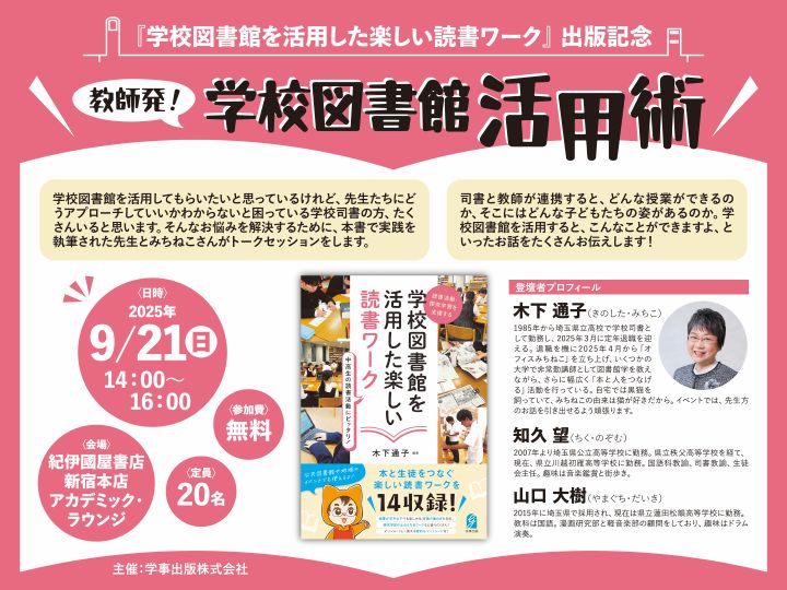 新宿本店3階アカデミック・ラウンジ】『学校図書館を活用した楽しい