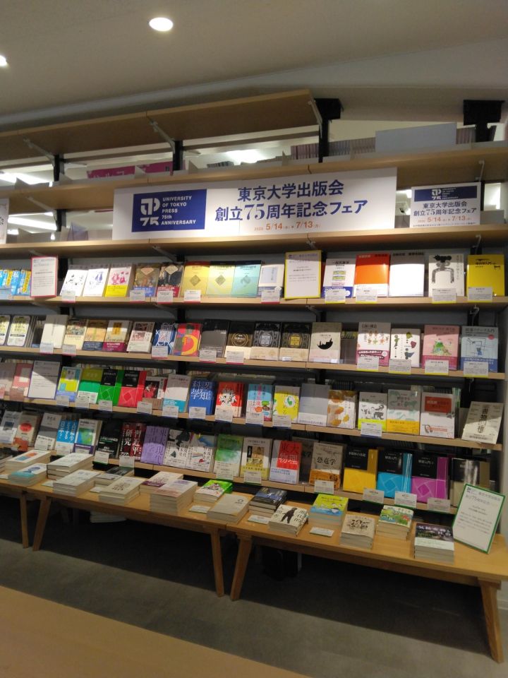 新宿本店3階アカデミック・ラウンジ】「東京大学出版会75周年フェア