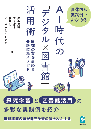 AI時代の「デジタル×図書館」活用術